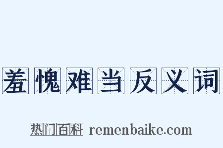 羞愧难当反义词是什么意思的图片